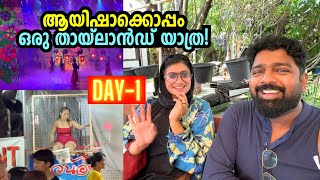 ആയിഷാക്കൊപ്പം ഒരു തായ്‌ലാൻഡ് യാത്ര Thailand trip with Aysha  Yaathra Pranthi [upl. by Bidget]