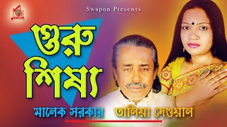 Malek Sarkar  Tania Dewan  Guru Shissho  গুরু শিষ্য  Pala Gaan  Music Audio [upl. by Naol541]