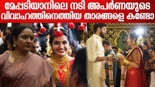 Meppadiyan Actress Wedding മേപ്പടിയാൻ നടി അപർണയുടെ വിവാഹത്തിനെത്തിയ താരങ്ങൾ [upl. by Huff]