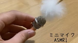 【ASMR】1分ミニマイクASMR！🎤 [upl. by Greenman36]