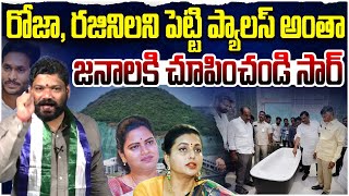 రోజా రజనీ ని పెట్టి ప్యాలెస్ అంతా Seemaraja  Ys Jagan  Rk Roja [upl. by Longawa]