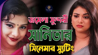 Jomela Sundori  Sanita  Shooting Video  Bangla Movie  Tui Chara Shunno Jibon  Jasim Uddin Jakir [upl. by Elahcim]