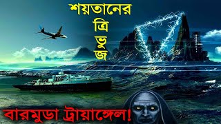 অবশেষে বিজ্ঞানীরা বারমুডা ট্রায়াঙ্গেলের অমীমাংসিত রহস্য সমাধান করলো  Science BD [upl. by Aihsram]