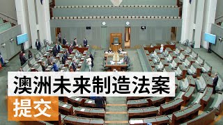 工党向议会提交澳大利亚未来制造法案  SBS中文 [upl. by Ardolino73]