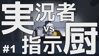 【実況】 実況者vs指示厨 1 【The Stanley Parable】 [upl. by Niwled]