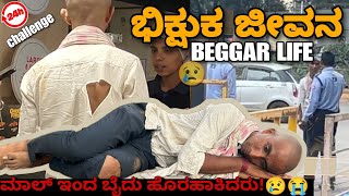 ಭಿಕ್ಷುಕ ಜೀವನ ll Beggar Life ll MRKANNADIGA II Challenge video [upl. by Neyuq]