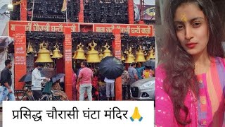 Bareilly ka Famous Chauraasi Ghanta Mandir 🙏ASITAPANDIT [upl. by Gene]