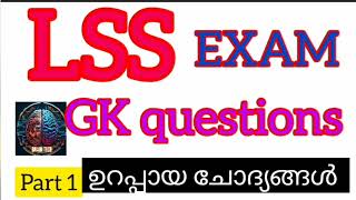 LSS EXAM 2024 l GK question l LSS GK important question l lss പൊതു വിജ്ഞാനം part1 [upl. by Susanne]