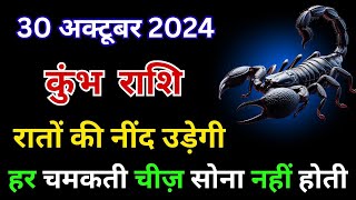 कुंभ राशि 30 अक्टूबर के दिन रातों की नींद उड़ेगी जानिए राज  Kumbh Rashi 30 October 2024  Aquarius [upl. by Keldon]