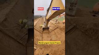 World Longest Cannal Project facts civil construction [upl. by Radek]