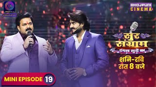 Sur Sangram  Mini Episode 19  Manoj Tiwari Nirahua Pawan Singh Pradeep Pandey quotChintuquot  2023 [upl. by Kelwen]