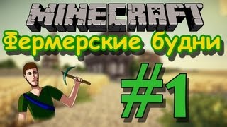 Фермерские будни1Первый урожай [upl. by Parlin]