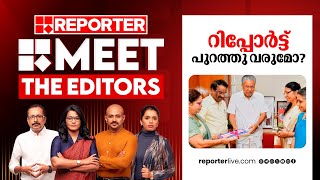 ഹേമ കമ്മിറ്റി റിപ്പോർട്ട് പുറത്തു വരുമോ  Meet The Editors  Hema Committee [upl. by Karole238]