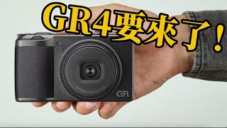 RICOH GR IV 終於要出啦⋯⋯GR4🎉🎉🎉 [upl. by Lukash860]