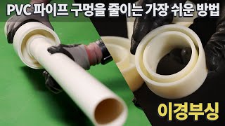 PVC 배수관 파이프 줄이기 이경부싱 사용방법 [upl. by Lirbij]