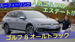 人気 ゴルフのエステートバージョン VW ゴルフ 8 オールトラック エステート フォルクスワーゲン [upl. by Nylaf]