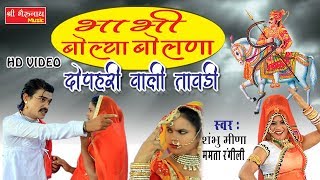 इस सीजन बहुत ही शानदार तेजाजी भजन  भाभी बोल्या बोलणा  Latest Rajasthani DJ Song 2021 HD VIDEO [upl. by Hplodnar]