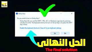 حل مشكلة sticky keys  مشكله sticky keys [upl. by Walton]