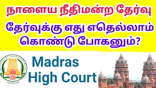 Tamilnadu Court exam instructions  MHC exam instructions  All the best ☺️👍 [upl. by Bryn280]