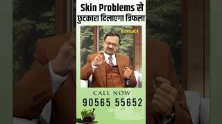 Skin Problems से छुटकारा दिलाएगा त्रिफला  Subhash Goyal [upl. by Kennan]