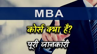 What is MBA Course with Full Information – Hindi – Quick Support [upl. by Vogele]