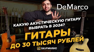 ТОП5 акустических гитар до 30 ТЫСЯЧ РУБЛЕЙ в 2024  Гитары DeMarco  SKIFMUSICRU [upl. by Leidgam824]