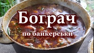 Бограч по байкерськи [upl. by Oijimer]