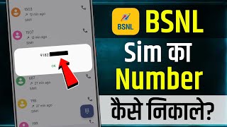 BSNL Ka Number Kaise Nikale 2024  BSNL ka number kaise pata kare  how to check BSNL number  BSNL [upl. by Billi877]