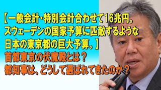 【一般会計・特別会計合わせて16兆円。スウェーデンの国家予算に匹敵するような日本の東京都の巨大予算。】首都東京の伏魔殿とは？都知事は、どうして選ばれてきたのか？20240611 [upl. by Rikki872]