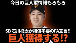 巨人、獲得に動く補償不要のソフトバンク石川柊太がFA宣言【今日の巨人情報】 [upl. by Yendroc]