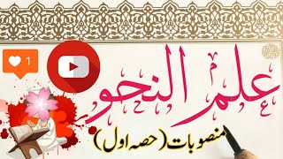 Ilm un NahwFasl  13Part 1Mafoolat e khamsa [upl. by Hujsak]