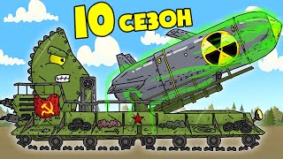 Великая Война Все Серии 10 Сезона  Мультики про танки [upl. by Ardnalak576]