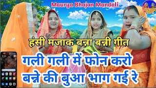 धमाकेदार🤣हंसी मजाक बन्ना गीत 💯 गली गली में फोन करो बन्ने की बुआ भाग गई रे🤗 Dholak Geet 🙏 Dehati Geet [upl. by Eiderf]