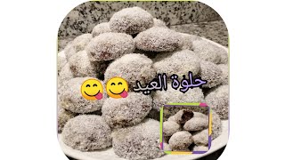 حلوة العيد 2020 هشيشة و بنينة و اقتصادية على قد مصروفك 👌😋🤑 [upl. by Evers190]