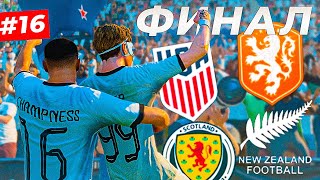 🔥ФИНАЛ КАРЬЕРЫ и ВЕСЬ ЧМ 2026  EA FC 24 КАРЬЕРА ЗА ИГРОКА 16 [upl. by Merchant206]