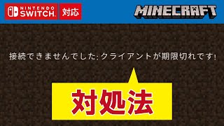 「クライアントが期限切れです」、「このホストは古いバージョンのマインクラフトを使用しています」の対処法【マイクラ、マルチプレイ】 [upl. by Ahsitak]