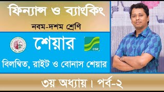 ৩ ৩য় অধ্যায় পর্ব১। শেয়ার বন্ড এবং ডিবেঞ্চার। SSCFinance amp Banking  RONI HALDER [upl. by Zetta]