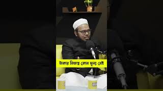 টাকার নিজস্ব কোন মূল্য নেই podcast [upl. by Iaka]