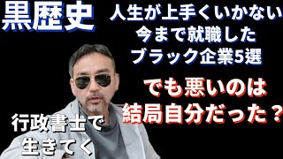 行政書士 転職回数多め 人生が上手くいかない 今まで就職したクソ企業5選 からの資格 [upl. by Durman]