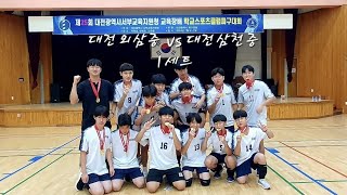 20240707일 제25회 대전광역시 서부교육장배 학교스포츠클럽 피구대회 대전외삼중 vs 대전삼천중 1세트 [upl. by Emili]