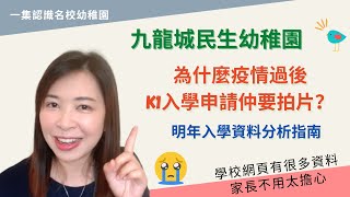 211 民生書院幼稚園竟然今年K1入學要拍片😨｜2️⃣分鐘影片其實表現到什麼🤔？｜202526年K1入學資料分析✏️ [upl. by Nivar]