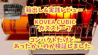 【箱出しレビュー】コベアキュービックガスストーブKOVEA CUBIC [upl. by Adnac334]