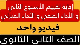 إجابة التقييم الأسبوعى  الأداء المنزلى  الأداء الصفى  الأسبوع الثاني  فيديو واحد  تانية ثانوى [upl. by Anirol833]