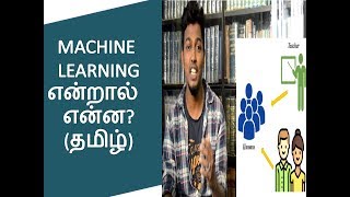 WHAT IS MACHINE LEARNINGTAMIL [upl. by Ambur]