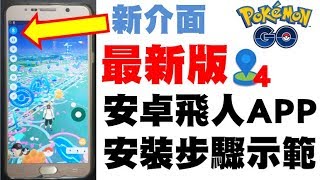 Pokemon Go  最老牌安卓飛人APP  GPSJoystick 401 安裝步驟示範 [upl. by Eserrehs]