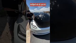 गाड़ी से पेंट कैसे हटाते है  car paint remover technique [upl. by Gehlbach]