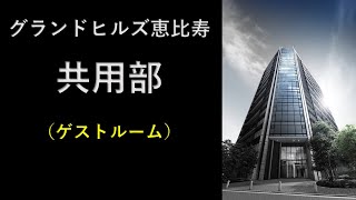 【グランドヒルズ恵比寿】ゲストルームのご紹介 住友不動産のマンション [upl. by Nicolais]