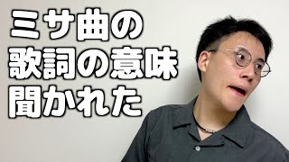 歌詞の意味わかるよね？【合唱部あるある】 [upl. by Berny]