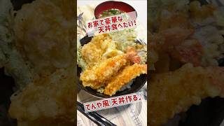 【晩ごはん】お家で豪華な天丼食べたい！てんや風天丼作るレシピ料理 [upl. by Marcello319]