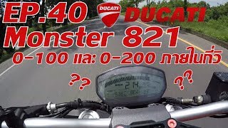 CBR650F DaeKRider EP40 ทดลอง Ducati Monster 821วิ่ง 0100และ0200 ได้กี่วินาที [upl. by Ttocserp]